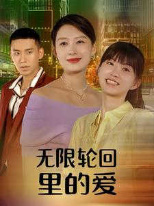 无限轮回里的爱（63集）短剧太好看了吧