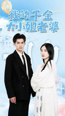 我的千金大小姐老婆（82集）热门短剧抢先看