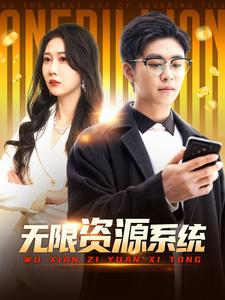 无限资源系统（90集）精彩短剧追不停