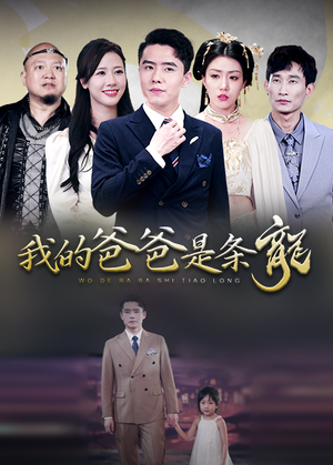 我的爸爸是条龙（93集）免费看全集