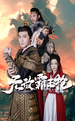 无敌霸王枪（50集）深深爱上这部剧