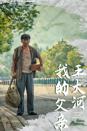 我的父亲王大河（70集）集免费看短剧