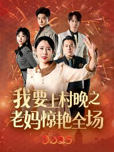 我要上村晚之老妈惊艳全场（60集）在线看完整版