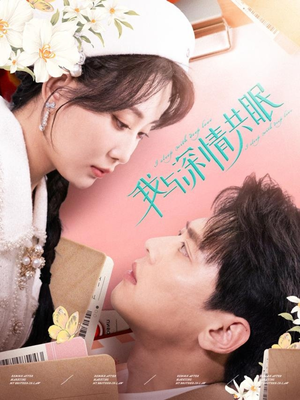 我与深情共眠（60集）直接看到大结局