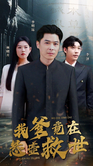 我爹竟在悬壶救世（83集）百万短剧抢先看