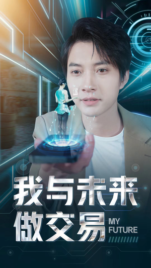 我与未来做交易（81集）热门短剧追到爽