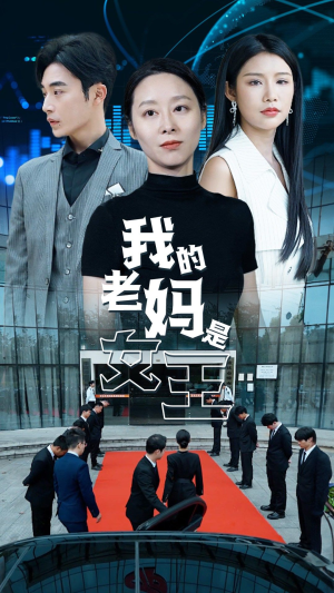 我的老妈是女王（78集）完整版免费观看