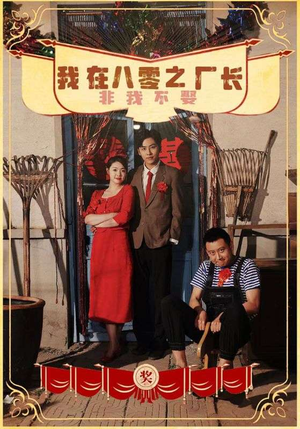 我在八零之厂长非我不娶（81集）最新热剧免费看