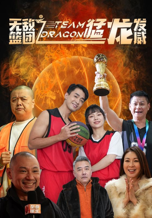 无敌篮团之猛龙发威（80集）精彩短剧热播