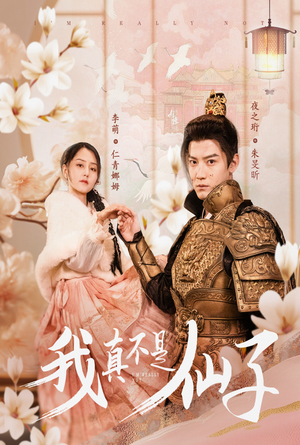 我真不是仙子＆她是人间四月仙（30集）全集都在这里了