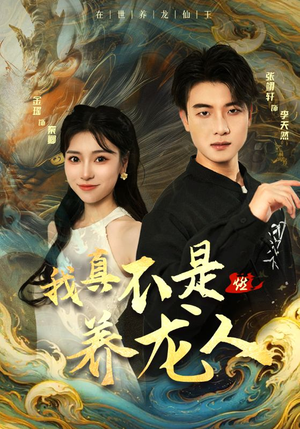 我真不是养龙人（60集）好短剧分享