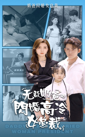 无敌奶爸闪婚高冷女总裁（62集）短剧免费分享