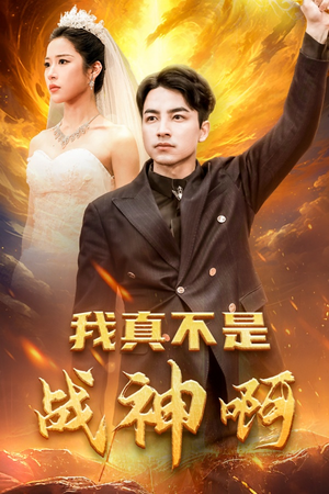 我真不是战神啊（78集）好看上头的短剧
