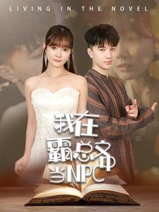 我在霸总文中当NPC（100集）免费短剧看全集
