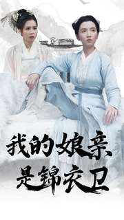 我的娘亲是锦衣卫（79集）高质量短剧推荐