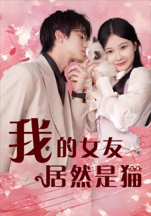 我的女友居然是猫（80集）热门火爆短剧