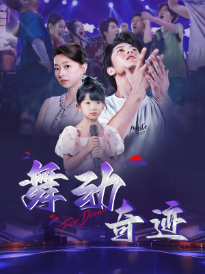 舞动奇迹（60集）热播短剧追不停