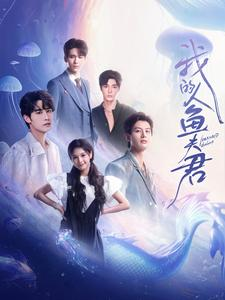 我的人鱼夫君（90集）追短剧关注我