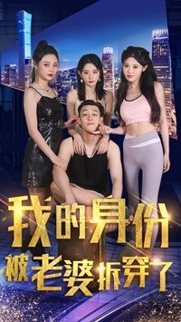 我的身份被老婆拆穿了（77集）爆火短剧追不停
