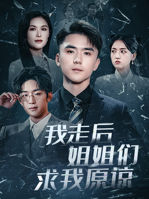 我走后姐姐们求我原谅（51集）一起看短剧