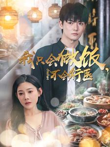 我只会做饭，不会行医（91集）短剧分享片段