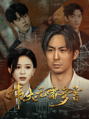 伟大无需多言（48集）口碑之选免费看
