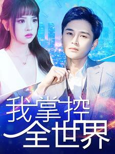 我掌控全世界（100集）海量短剧免费看
