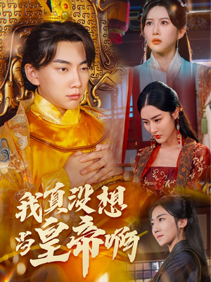 回到古代当昏君（71集）短剧全集更精彩