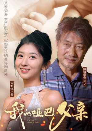 我的哑巴父亲（56集）夸克网盘观看