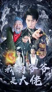 我的爷爷是大佬（80集）免费短剧全集看