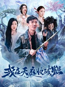 我在天庭收破烂（98集）哪个网站可以看