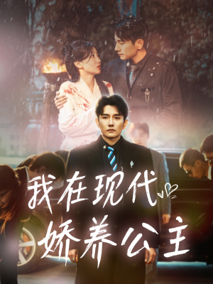 我在现代娇养公主（41集）火爆短剧抢先看