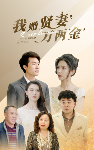 我赠贤妻万两金（81集）最热短剧推荐