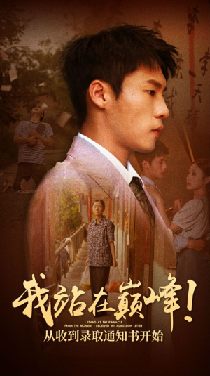 我站在巅峰！从收到录取通知书开始（68集）精彩短剧上线