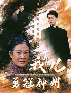 我儿勇冠神州（60集）短剧精彩绝伦
