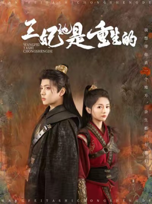 王妃她是重生的（80集）超甜短剧抢先看