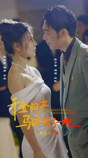 新版：千金归来马甲掉了一地（20集）短剧热播抢先看