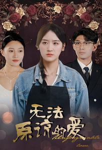 无法原谅的爱（80集）爆款短剧追不停