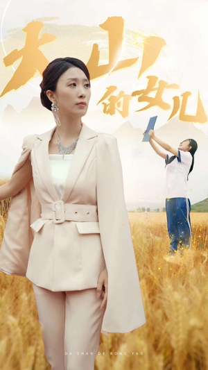 新版：大山的女儿（78集）360网盘观看