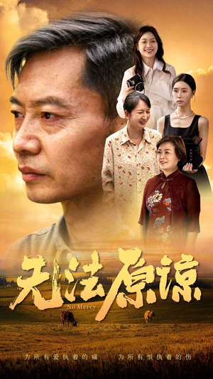 无法原谅（45集）爆款短剧抢先看