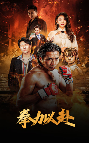 新版：拳力以赴&哭泣的拳头（75集）短剧解说热门
