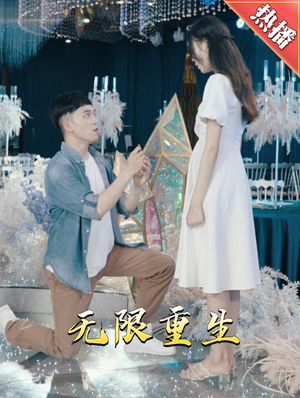 新版：无限重生（100集）第二季