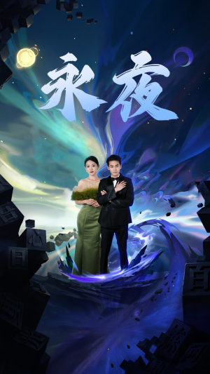 新版：永夜（79集）精彩连连免费看