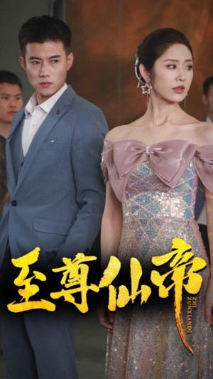 新版：至尊仙帝（74集）无需充值尽情看