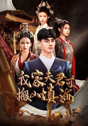 我家夫君可搬山填海（64集）看到大结局