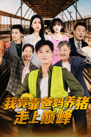 我竟靠爸妈养猪走上巅峰（32集）好看的短剧来了