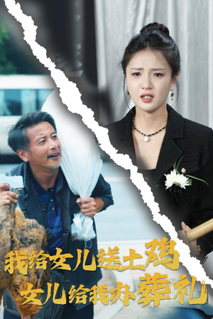 我给女儿送土鸡，女儿给我办葬礼（73集）一口气看完