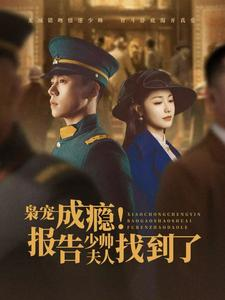 枭宠成瘾报告少帅夫人找到了（85集）全部免费看全集