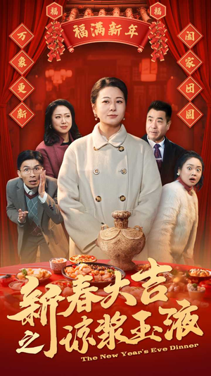 新春大吉之琼浆玉液（61集）好看到停不下来