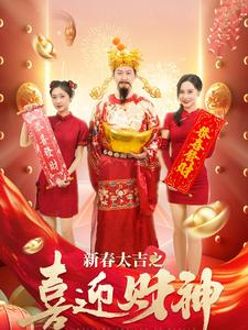 新春大吉之喜迎财神（88集）精彩片段